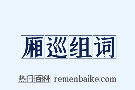 厢巡组词是什么意思的图片
